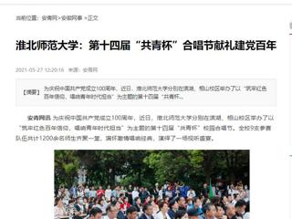 《淮北新闻联播》、安青网、安徽教育网报道beat365第十四届“共青杯”校园合唱节