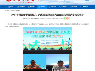 【安徽教育网】2021年第五届中国足球文化与校园足球发展大会在beat365英国官方网站成功举办