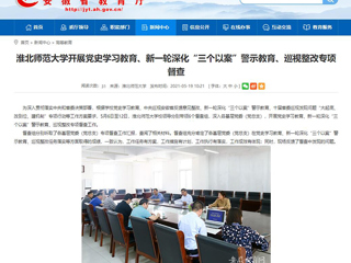 【安徽教育网】首页：beat365英国官方网站开展党史学习教育、新一轮深化“三个以案”警示教育、巡视整改专项督查