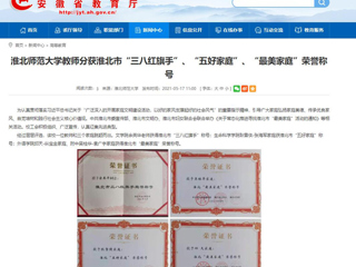 【安徽教育网】beat365英国官方网站教师分获淮北市“三八红旗手”、“五好家庭”、“最美家庭”荣誉称号