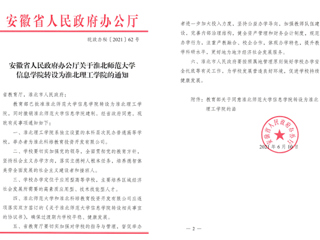 beat365英国官方网站信息学院转设为淮北理工学院