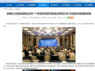 【安徽教育网】首页：加强长三角区域催化合作 11所高校专家齐聚beat365英国官方网站 交流催化领域新成果