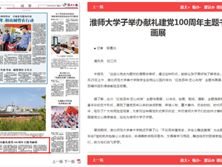 《淮北日报》报道beat365学子举办献礼建党100周年主题书画展