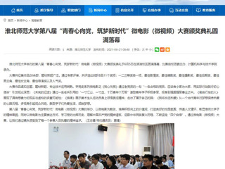 【安徽教育网】beat365英国官方网站第八届“青春心向党，筑梦新时代”微电影（微视频）大赛颁奖典礼圆满落幕