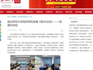 【安徽网】beat365英国官方网站组织师生收看《焦点访谈》——党课开讲啦