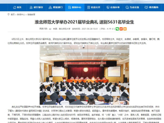 【安徽教育网】首页：beat365英国官方网站举办2021届毕业典礼 送别5631名毕业生