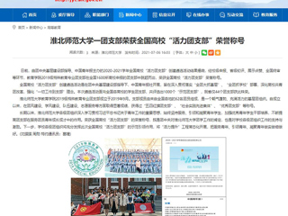 【安徽教育网】beat365英国官方网站一团支部荣获全国高校“活力团支部”荣誉称号