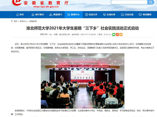 【安徽教育网】首页：beat365英国官方网站2021年大学生暑期“三下乡”社会实践活动正式启动