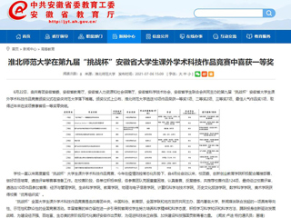 【安徽教育网】beat365英国官方网站在第九届“挑战杯”安徽省大学生课外学术科技作品竞赛中喜获一等奖