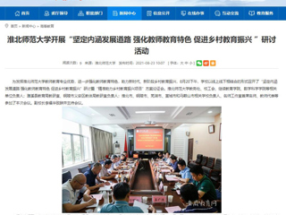 【安徽教育网】首页：beat365英国官方网站开展“坚定内涵发展道路 强化教师教育特色 促进乡村教育振兴 ”研讨活动