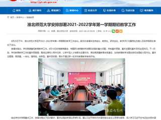 【安徽教育网】：beat365英国官方网站安排部署2021-2022学年第一学期期初教学工作