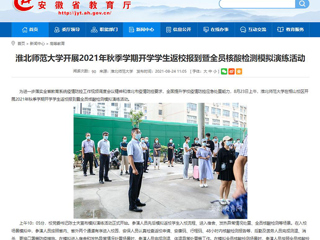 【安徽教育网】首页：beat365英国官方网站开展2021年秋季学期开学学生返校报到暨全员核酸检测模拟演练活动
