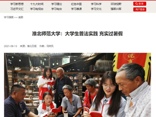 【学习强国】beat365英国官方网站：大学生普法实践 充实过暑假