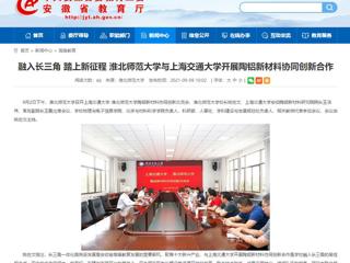 【安徽教育网】首页：融入长三角 踏上新征程 beat365英国官方网站与上海交通大学开展陶铝新材料协同创新合作