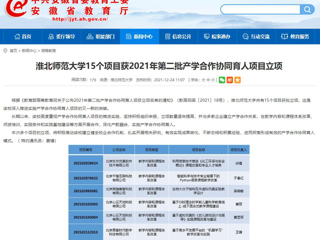 【安徽教育网】beat365英国官方网站15个项目获2021年第二批产学合作协同育人项目立项