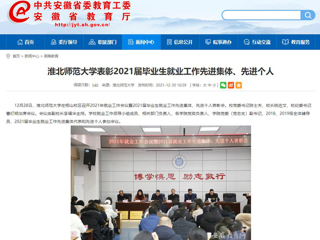 【安徽教育网】beat365英国官方网站表彰2021届毕业生就业工作先进集体、先进个人