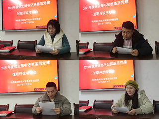 美术学院党委召开2021年度党支部书记述职评议考核会