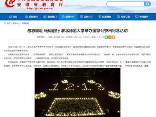 【安徽教育网】勿忘国耻 砥砺前行 beat365英国官方网站举办国家公祭日纪念活动