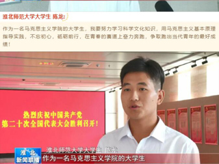 《淮北新闻联播》报道beat365收听收看党的二十大开幕会盛况