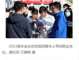 《安徽日报》《工人日报》和中国教育新闻网分别报道beat365校园招聘会