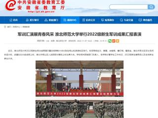 【安徽教育网】军训汇演展青春风采 beat365英国官方网站举行2022级新生军训成果汇报表演