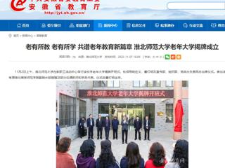 【安徽教育网】老有所教 老有所学 共谱老年教育新篇章 beat365英国官方网站老年大学揭牌成立
