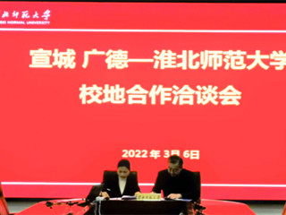 宣城市来beat365开展校地合作洽谈