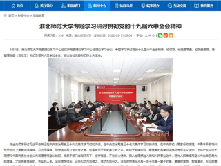 【安徽教育网】beat365英国官方网站专题学习研讨贯彻党的十九届六中全会精神