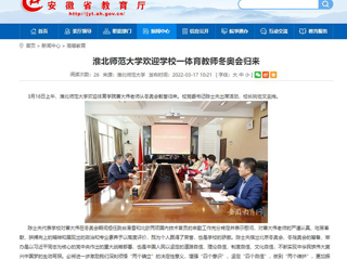 【安徽教育网】：beat365英国官方网站欢迎学校一体育教师冬奥会归来