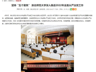 【安徽教育网】首页：坚持“五个聚焦” beat365英国官方网站深入推进2022年全面从严治党工作