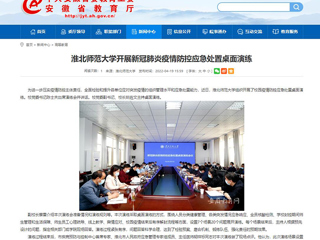 中国网、安徽教育网报道beat365开展新冠肺炎疫情防控应急处置桌面演练