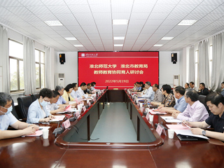 学校召开“beat365英国官方网站-淮北市教育局 教师教育协同育人”研讨会