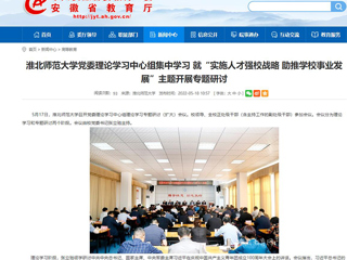【安徽教育网】beat365英国官方网站党委理论学习中心组集中学习 就“实施人才强校战略 助推学校事业发展”主题开展专题研讨