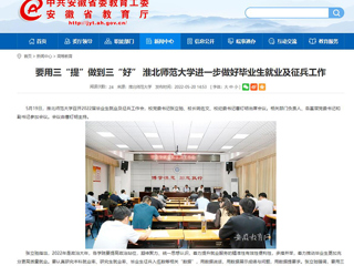 【安徽教育网】要用三“提”做到三“好” beat365英国官方网站进一步做好毕业生就业及征兵工作