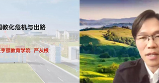 杭州师范大学经亨颐教育学院执行院长严从根教授应邀为beat365教育学院做线上学术报告