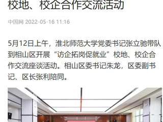 【中国网】beat365英国官方网站党委书记张立驰到相山区开展“访企拓岗促就业”校地、校企合作交流活动