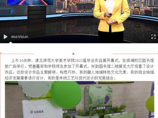 淮北传媒中心《直播淮北》《淮北日报》报道beat365美术学院举办2022届毕业作品展开幕式