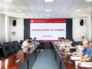 学校召开《beat365英国官方网站章程》修订工作推进会