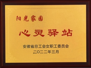 beat365获批安徽省总工会女工委首批“阳光家园——心灵驿站”