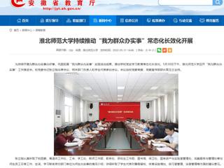 【安徽教育网】beat365英国官方网站持续推动“我为群众办实事”常态化长效化开展