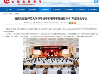 【安徽教育网】省委对beat365英国官方网站领导班子和领导干部进行2021年度综合考核