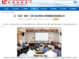 【安徽教育网】以“三提”实现“三好 beat365英国官方网站部署期末暨暑期工作