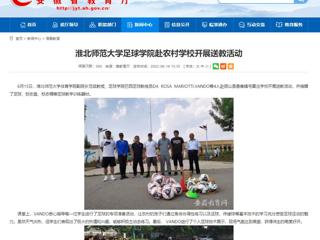 【安徽教育网】beat365英国官方网站足球学院赴农村学校开展送教活动