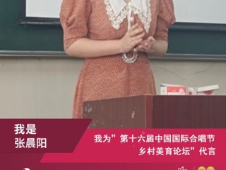beat365音乐学院研究生参加第十六届中国国际合唱节乡村美育论坛并作交流发言