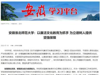 【学习强国】安徽beat365英国官方网站：以廉洁文化教育为抓手 为立德树人提供坚强保障