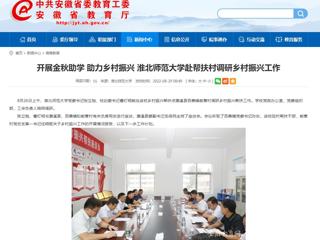 【安徽教育网】开展金秋助学 助力乡村振兴 beat365英国官方网站赴帮扶村调研乡村振兴工作