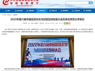 【安徽教育网】2022年第六届中国足球文化与校园足球发展大会在beat365英国官方网站举办
