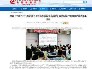 【安徽教育网】首页：落实“三提三好”要求 提升履职尽责能力 beat365英国官方网站举办2022年辅导员校内集中培训