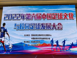 2022年第六届中国足球文化与校园足球发展大会在beat365英国官方网站举办