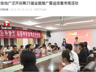 《安徽新闻联播》《淮北新闻联播》报道beat365开展第25届全国推广普通话宣传周活动